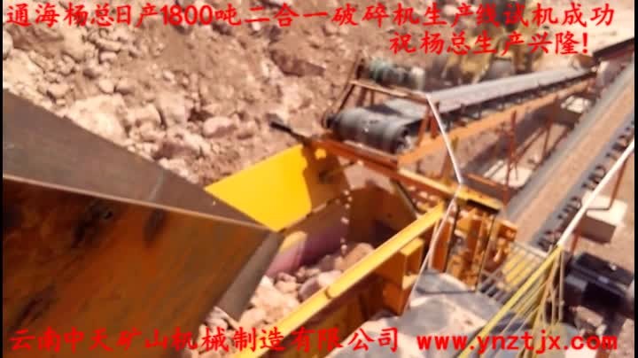 通海楊總?cè)债a(chǎn)1800噸二合一破碎機(jī)生產(chǎn)線試機(jī)成功，祝楊總生產(chǎn)興??！
